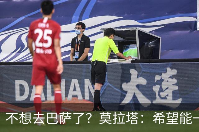不想去巴萨了？莫拉塔：希望能一直留在尤文