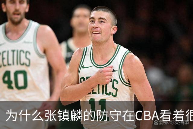 为什么张镇麟的防守在CBA看着很顶，到了国际赛场就不行了？