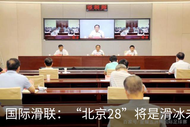 国际滑联：“北京28”将是滑冰未来发展的催化剂