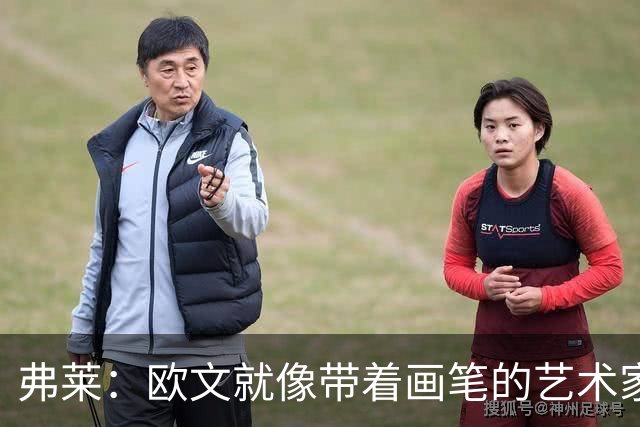 弗莱：欧文就像带着画笔的艺术家 他的进攻动作衔接就像画画一样