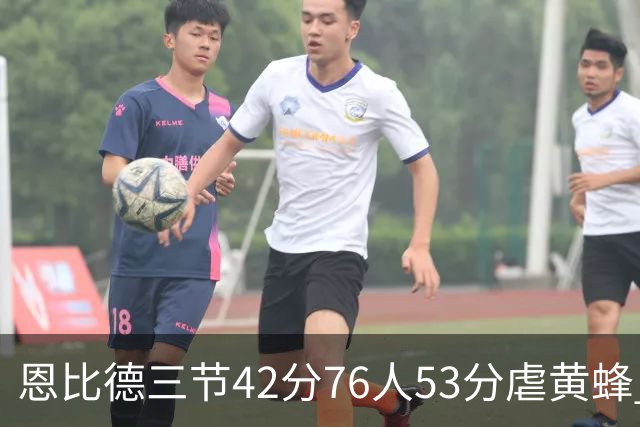 恩比德三节42分76人53分虐黄蜂 骑士力克老鹰