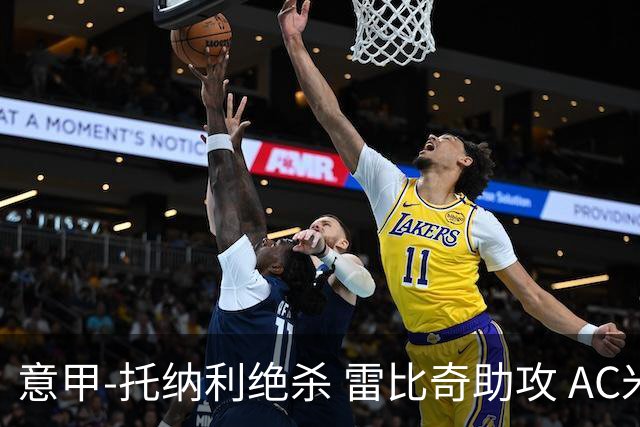 意甲-托纳利绝杀 雷比奇助攻 AC米兰2-1夺3连胜