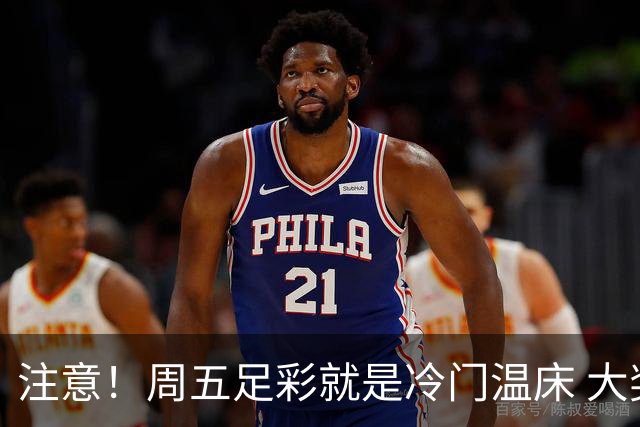 注意！周五足彩就是冷门温床 大奖格局重防大冷