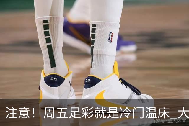 注意！周五足彩就是冷门温床 大奖格局重防大冷