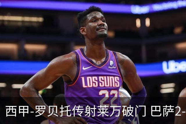 西甲-罗贝托传射莱万破门 巴萨2-0加迪斯七连胜