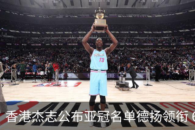 香港杰志公布亚冠名单德扬领衔 6月30日迎战广州