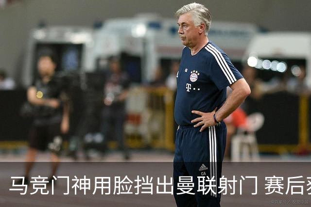 马竞门神用脸挡出曼联射门 赛后获评分网站最高分