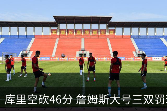 库里空砍46分 詹姆斯大号三双罚球准绝杀勇士