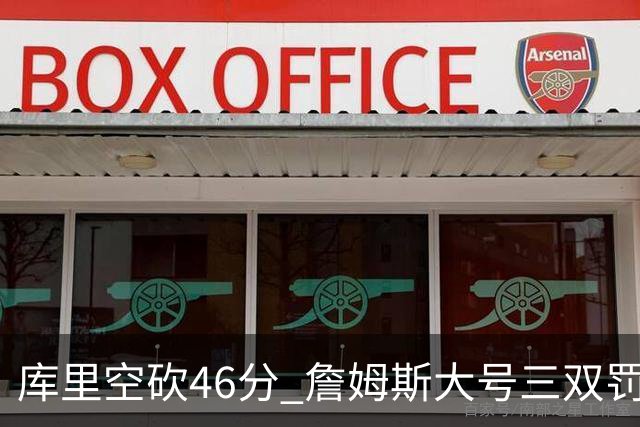库里空砍46分 詹姆斯大号三双罚球准绝杀勇士