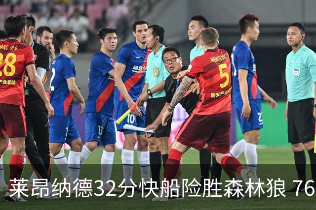 莱昂纳德32分快船险胜森林狼 76人力克独行侠