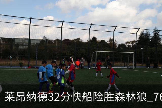 莱昂纳德32分快船险胜森林狼 76人力克独行侠